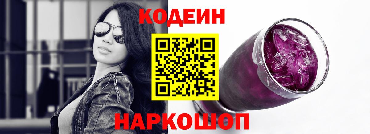 Codein напиток Lean (лин) Кинешма